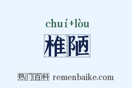 椎陋是什么意思的图片